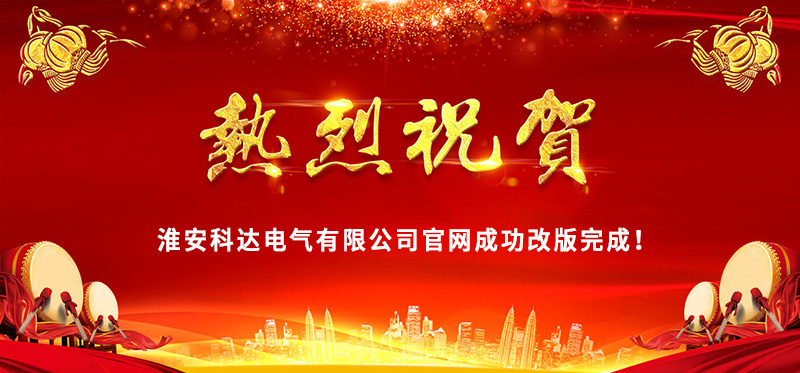 熱烈慶?；窗部七_(dá)電氣官網(wǎng)成功改版完成！